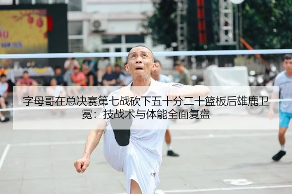 zi-mu-ge-zai-zong-jue-sai-di-qi-zhan-kan-xia-wu-shi-fen-er-shi-lan-ban-hou-xiong-lu-wei-mian-ji-zhan-shu-yu-ti-neng-2-768.jpg