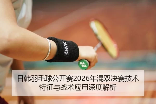 ri-han-yu-mao-qiu-gong-kai-sai-nian-hun-shuang-jue-sai-ji-shu-te-zheng-yu-zhan-shu-ying-yong-shen-du-jie-xi-2-536.jpg