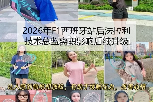 2026年F1西班牙站后法拉利技术总监离职影响后续升级