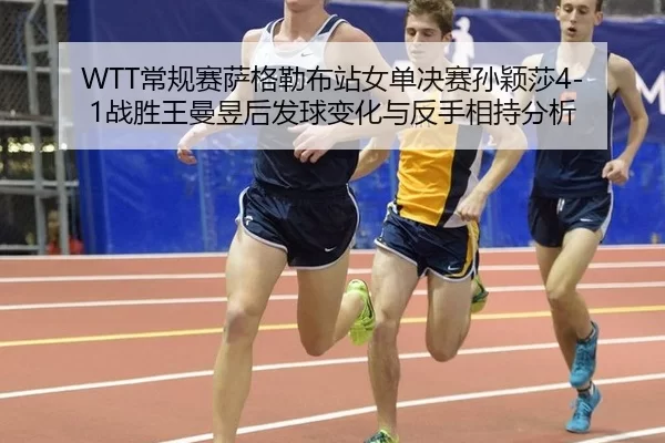 chang-gui-sai-sa-ge-lei-bu-zhan-nv-dan-jue-sai-sun-ying-sha-zhan-sheng-wang-man-yu-hou-fa-qiu-bian-hua-yu-fan-shou-2-429.jpg