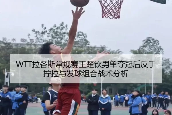 la-ge-si-chang-gui-sai-wang-chu-qin-nan-dan-duo-guan-hou-fan-shou-ning-la-yu-fa-qiu-zu-he-zhan-shu-fen-xi-2-615.jpg