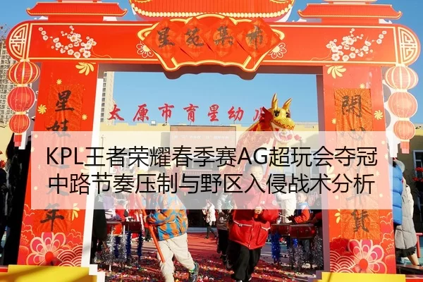 wang-zhe-rong-yao-chun-ji-sai-chao-wan-hui-duo-guan-zhong-lu-jie-zou-ya-zhi-yu-ye-qu-ru-qin-zhan-shu-fen-xi-2-388.jpg