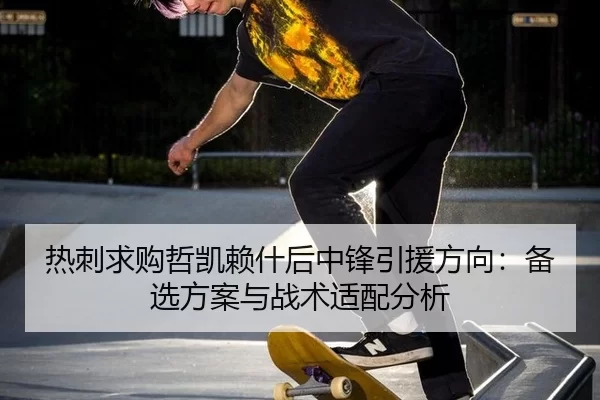 re-ci-qiu-gou-zhe-kai-lai-shen-hou-zhong-feng-yin-yuan-fang-xiang-bei-xuan-fang-an-yu-zhan-shu-shi-pei-fen-xi-3-667.jpg